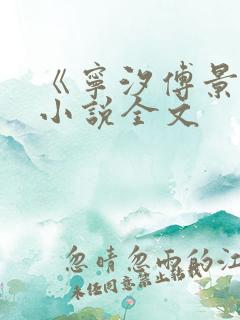 《宁汐傅景琛》小说全文