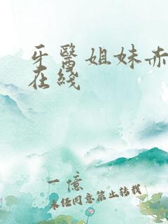 牙医姐妹赤坂丽在线