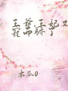 王爷,王妃又恃宠而骄了