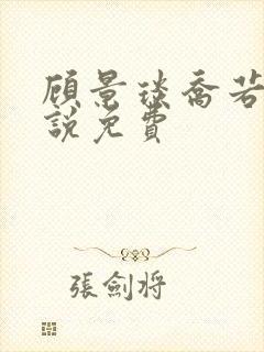 顾景琰乔若星小说免费