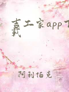 吉工家app下载