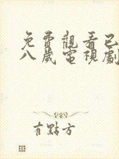 免费观看已满十八岁电视剧高清版播