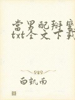 当男配掰弯男主txt全文下载