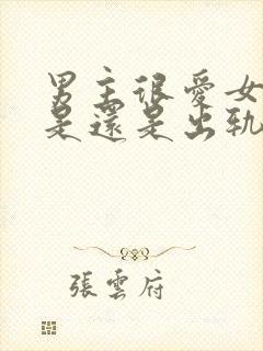 男主很爱女主但是还是出轨了的小说