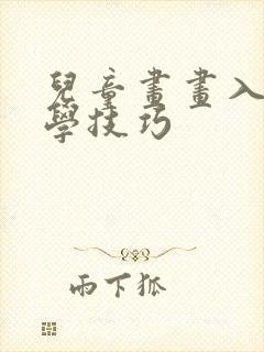 儿童画画入门初学技巧