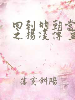 回到明朝当王爷之杨凌传 豆瓣