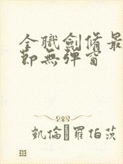 全职剑修最新章节无弹窗