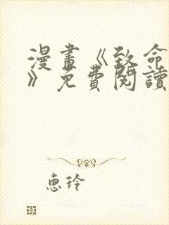 漫画《致命的她》免费阅读完整版无