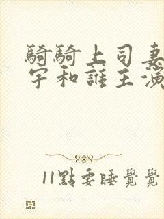 骑骑上司妻是尚宇和谁主演的