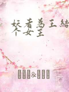 妖者为王结局几个女主