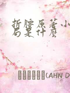 折腰原著小说结局是什么