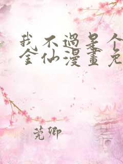 我不过是个大罗金仙漫画免费下拉式