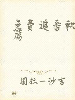 免费追番软件推荐