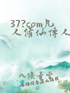 37?com凡人修仙传人界篇