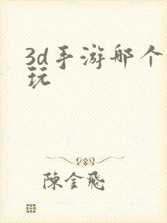 3d手游哪个好玩