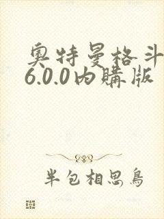 奥特曼格斗超人6.0.0内购版