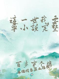 这一世我要当至尊小说完整版下载txt