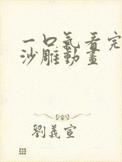 一口气看完恐怖沙雕动画