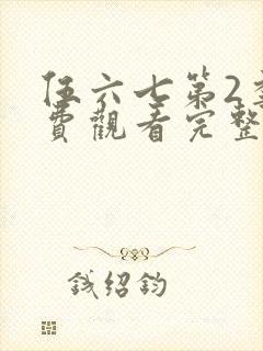 伍六七第2季免费观看完整版