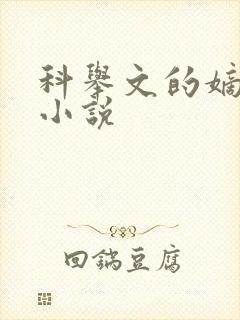 科举文的嫡长孙小说