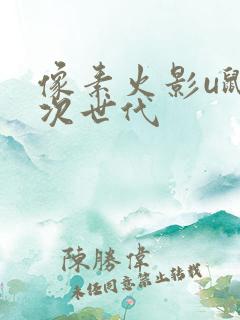 像素火影u鼬神次世代