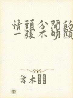 情头分开的一人一张不明显