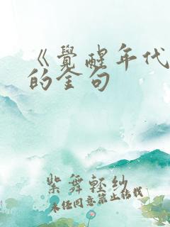 《觉醒年代》中的金句