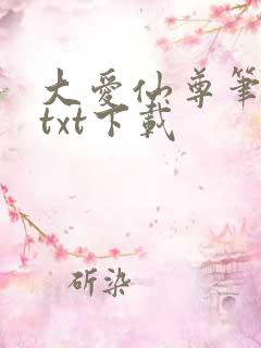大爱仙尊笔趣阁txt下载