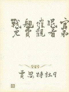 战舰催眠官动漫免费观看第一季