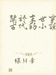 关于末世穿越到古代的小说