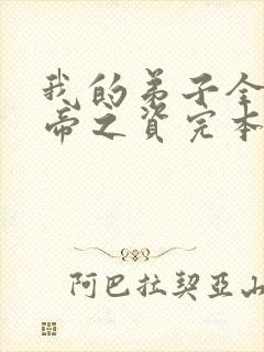 我的弟子全是大帝之资完本免费阅读