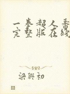 一拳超人番外篇完整版在线观看