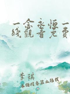 一念永恒一季在线观看免费完整版