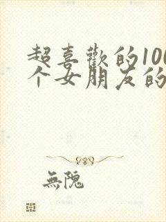 超喜欢的100个女朋友的漫画