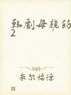 韩剧母亲的朋友2