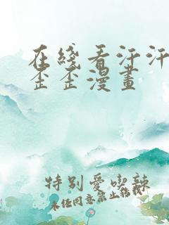 在线看汗汗漫画歪歪漫画