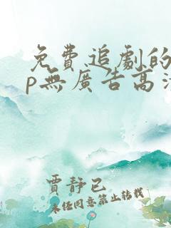 免费追剧的app无广告高清