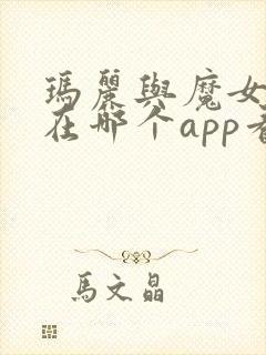 玛丽与魔女之花在哪个app看