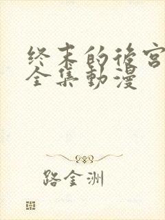 终末的后宫免费全集动漫