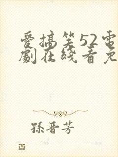 爱搞笑52电视剧在线看免费观看