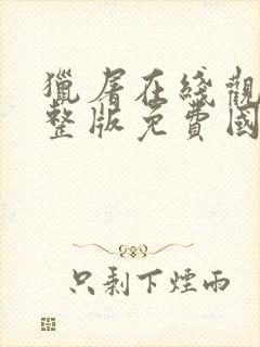 猎屠在线观看完整版免费国语高清