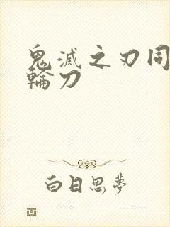 鬼灭之刃同款日轮刀