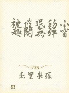 被催眠的小柔笔趣阁无弹窗