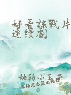 好看谍战片电视连续剧