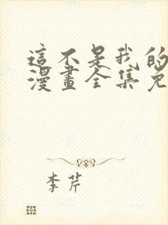 这不是我的东西漫画全集免费观看