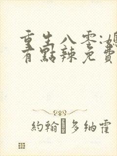 重生八零:媳妇有点辣免费阅读全