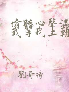 偷听心声满朝文武等我上朝短剧演员表