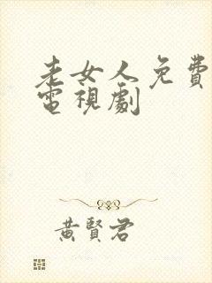 老女人免费观看电视剧