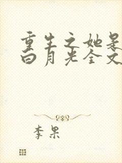 重生之她是霸总白月光全文免费阅读