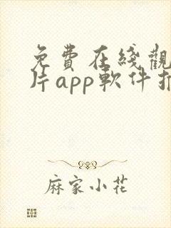 免费在线观看影片app软件推荐